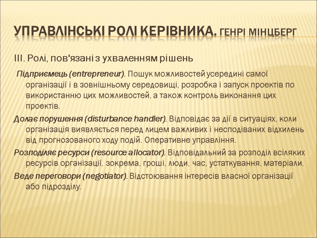 Управлінські ролі керівника. Генрі Мінцберг ІІІ. Ролі, пов'язані з ухваленням рішень Підприємець (entrepreneur). Пошук